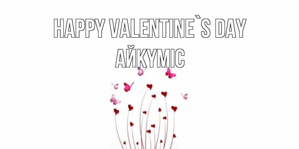 Greetings card с именем, АЙКҮМІС Happy Valentine`s Day валентинку подписать онлайн на день всех влюбленных Greetings with text for free download 